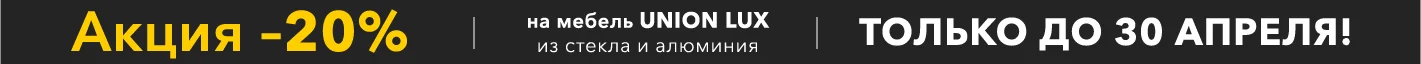 Скидка -20% на мебель UNION LUX до 30 апреля!