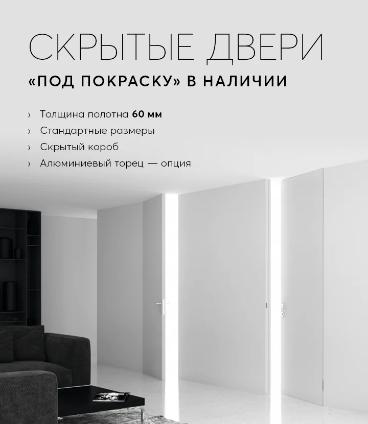 Двери в наличии на скрытом коробе! NEW