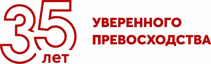 35 лет на рынке