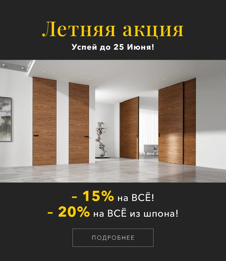Летняя АКЦИЯ! -15% на ВСЁ и -20% на ВСЁ из шпона!