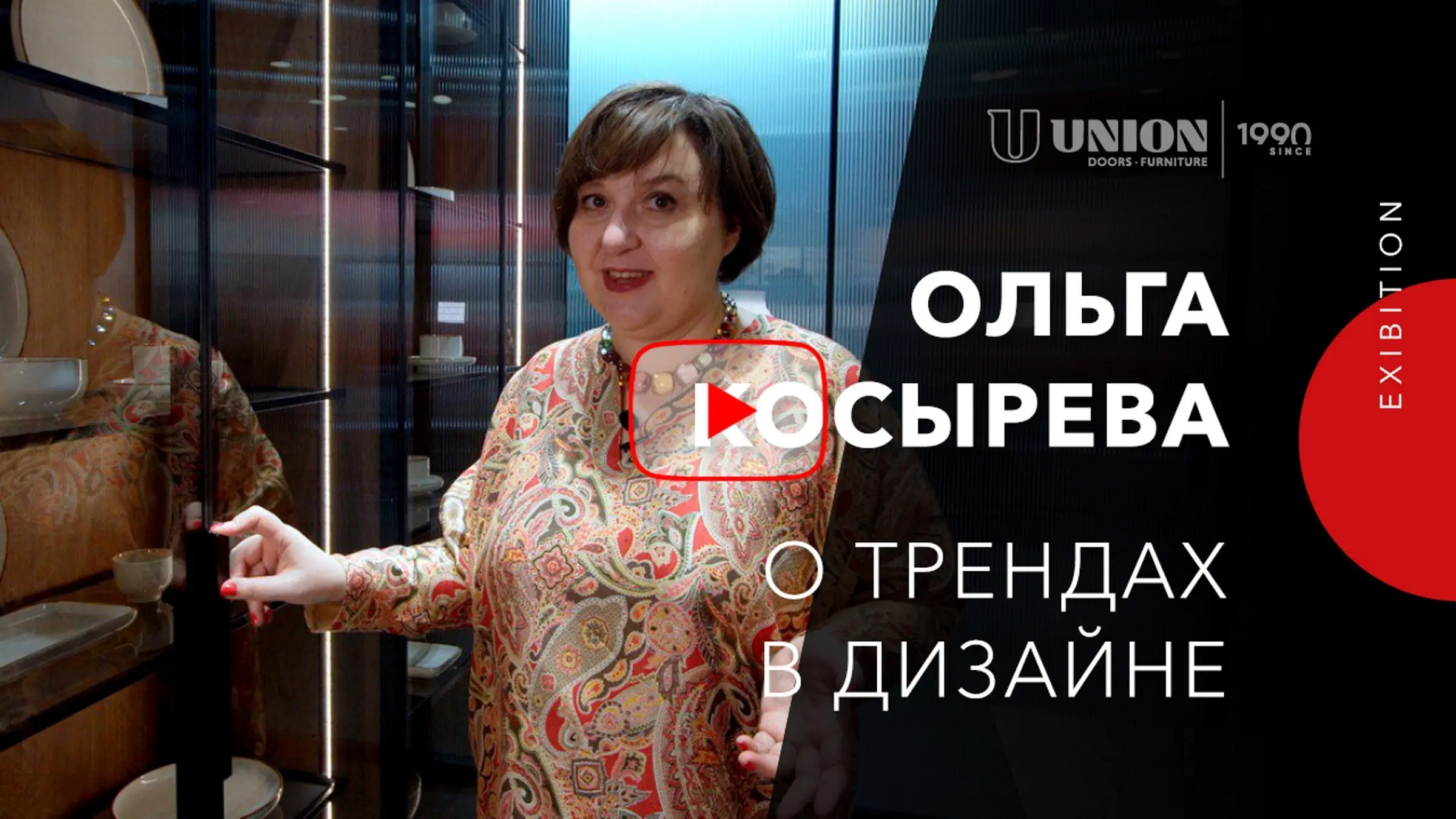Ольга Косырева рассказывает о трендах в дизайне | Мосбилд 2023
