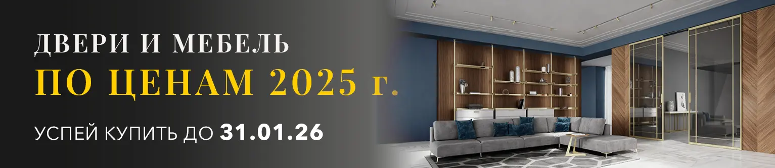 Успей купить по ЦЕНАМ 2025 года до 31 января!