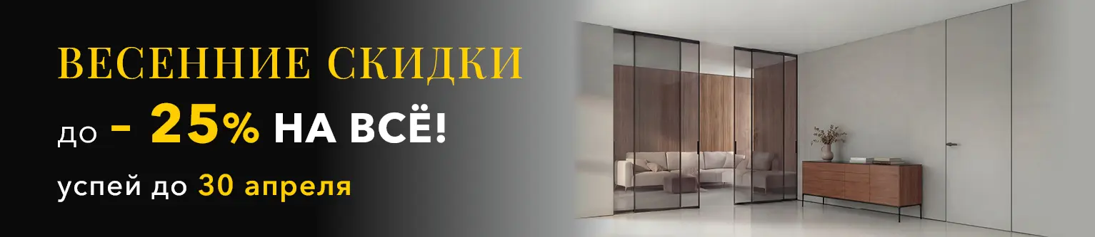 ВЕСЕННИЕ СКИДКИ до 25% НА ВСЁ!