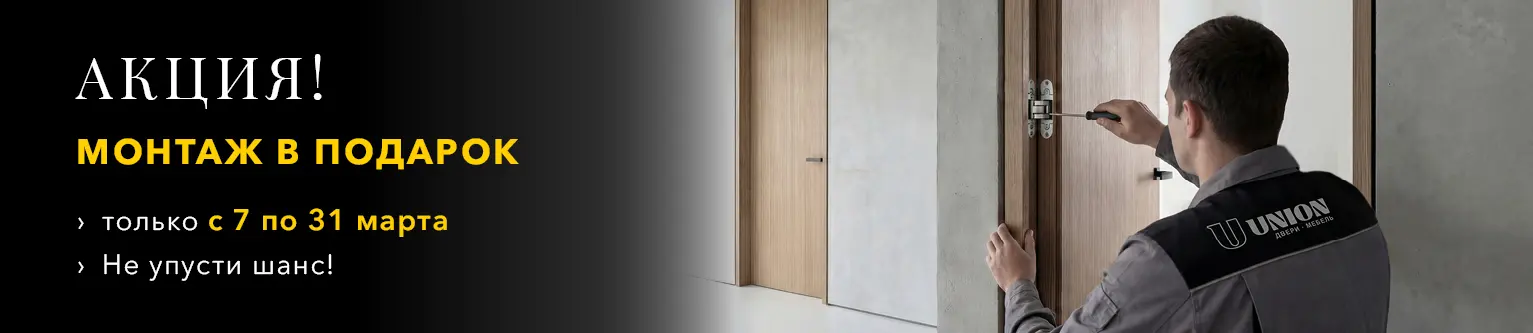 МОНТАЖ В ПОДАРОК!