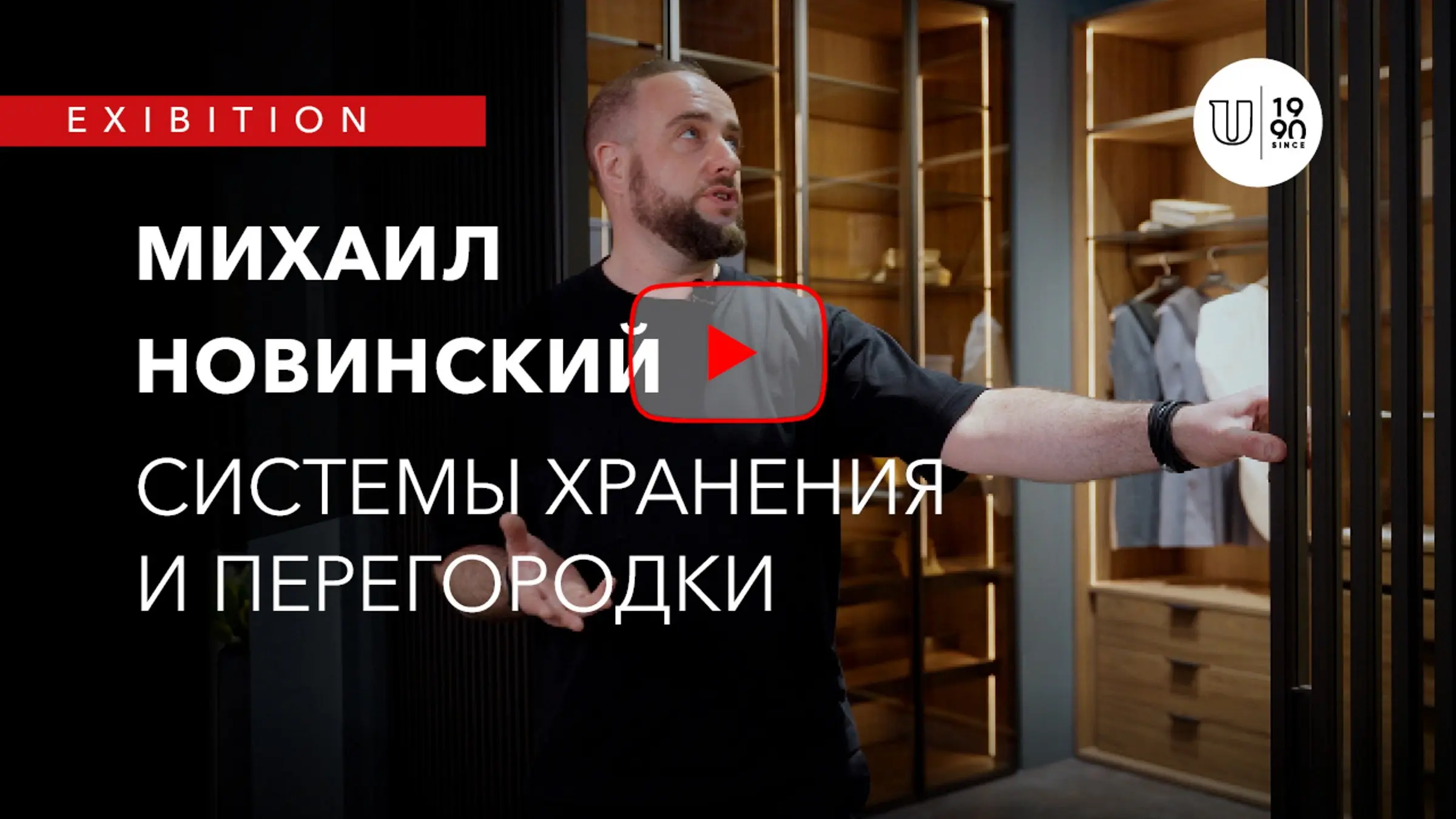 Михаил Новинский про обновленные раздвижные системы и корпусную | MosBuild 2023
