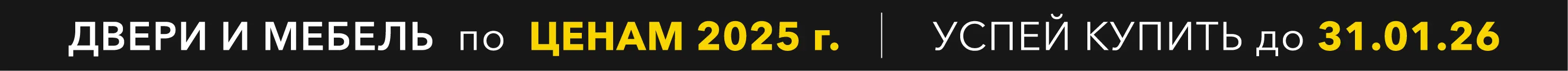 Успей купить по ЦЕНАМ 2025 года до 31 января!