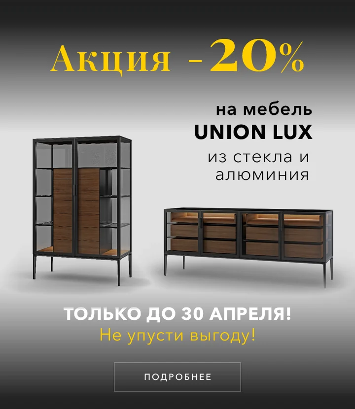 Скидка -20% на мебель UNION LUX до 30 апреля!