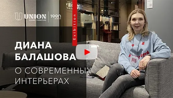 Интервью с Дианой Балашовой о концепции /Двери и мебель в едином стиле/ в рамках выставки MosBuild