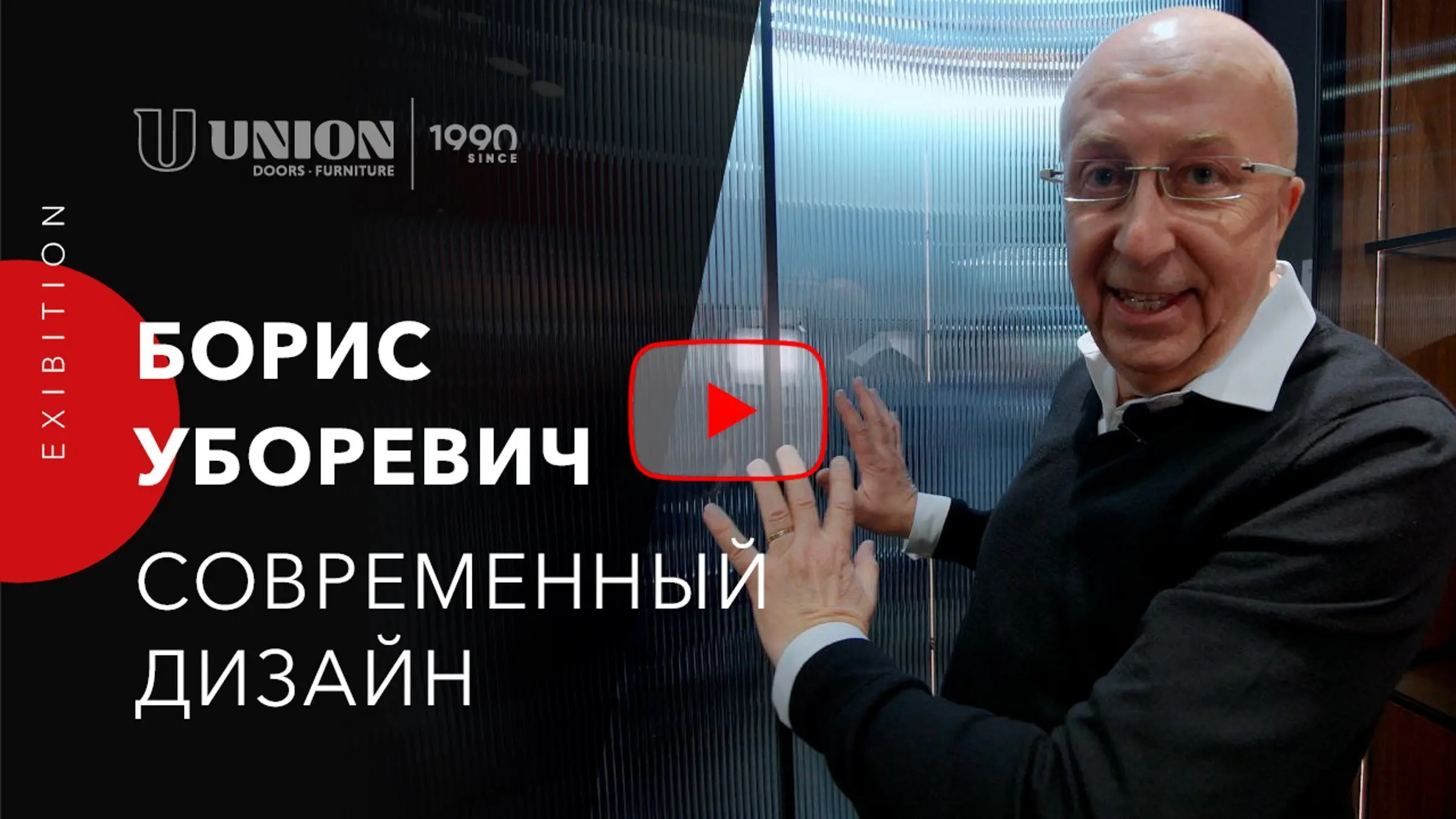 Интервью с Борисом Уборевичем-Боровским на выставке MosBuild 2023 | Про современный дизайн