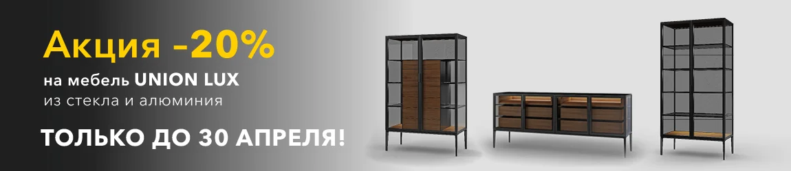 Скидка -20% на мебель UNION LUX до 30 апреля!