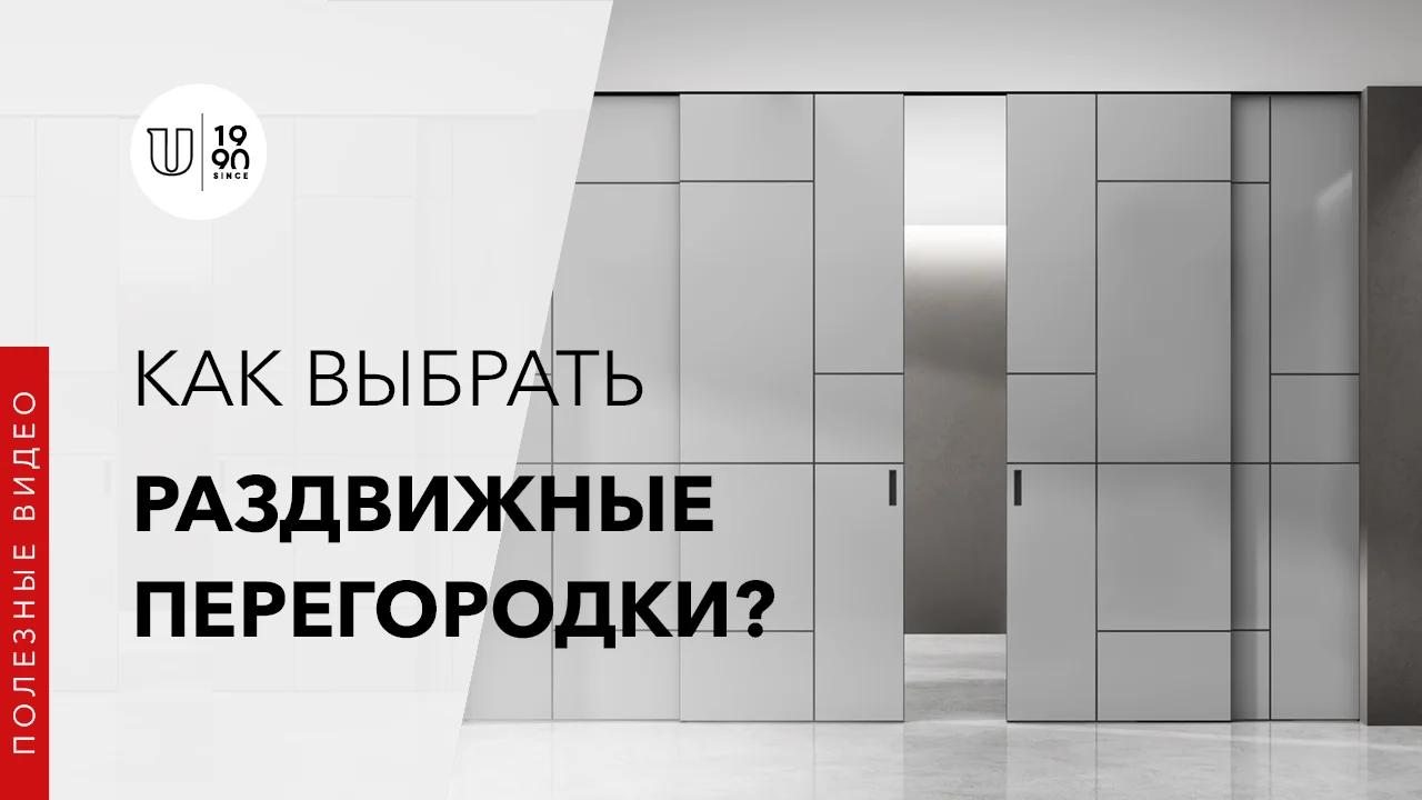 Как выбрать раздвижные перегородки?