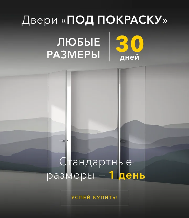 Двери "под покраску" за 30 дней!