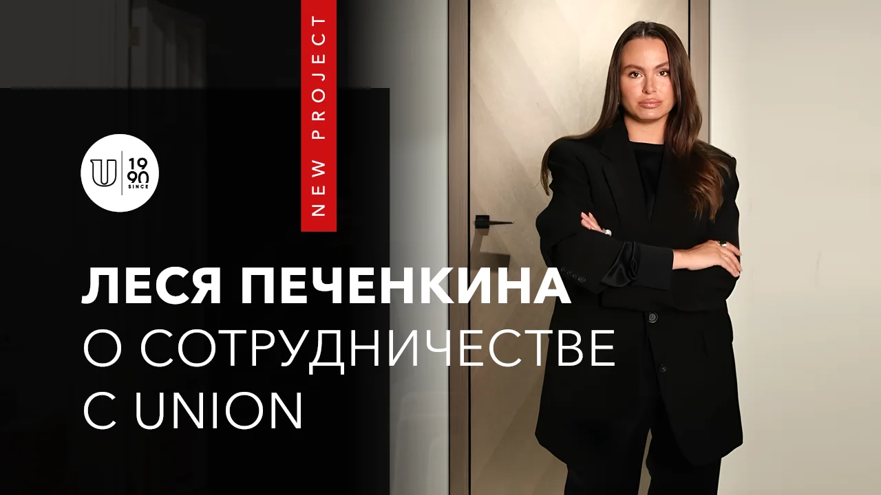 Леся Печенкина о сотрудничестве c UNION