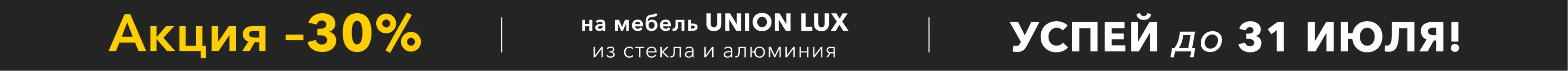 АКЦИЯ -30% на мебель UNION LUX до 31 июля!