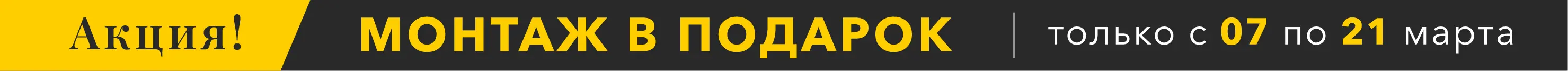 МОНТАЖ В ПОДАРОК!