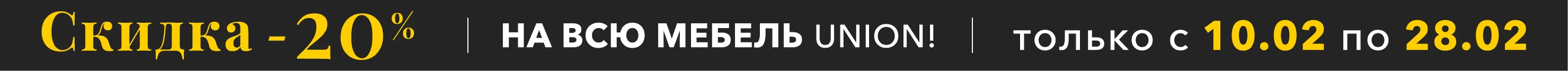 -20% на всю мебель и стеновые панели UNION только до 28 февраля!