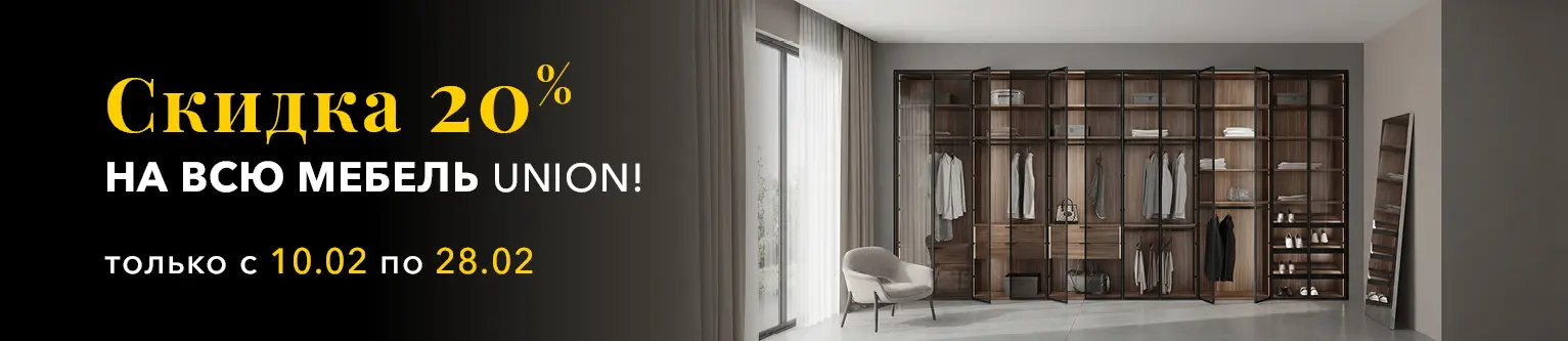 -20% на всю мебель и стеновые панели UNION только до 28 февраля!