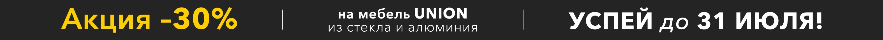 АКЦИЯ -30% на мебель UNION до 31 июля!