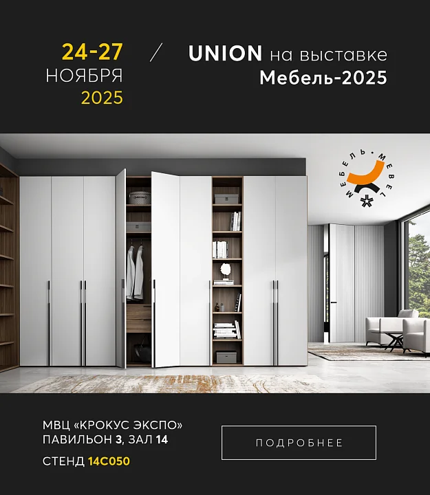 Выставка Мебель 2025
