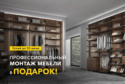 Профессиональный Монтаж мебели в ПОДАРОК!