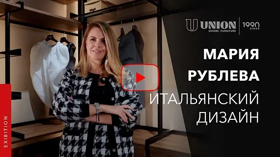 Мария Рублева про итальянский дизайн | Интервью в рамках выставки MosBuild 2023