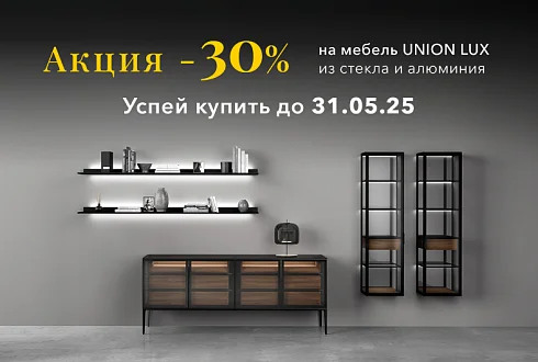 АКЦИЯ -30% на мебель UNION LUX до 31 мая!