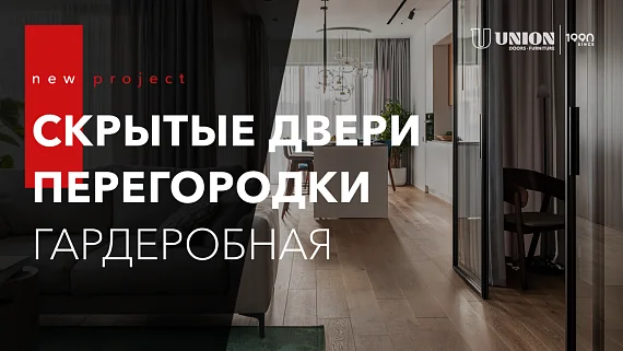 Скрытые двери, перегородки и гардеробная в реализованном проекте. Современный интерьер