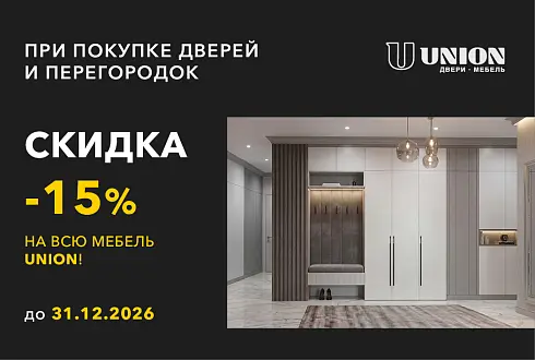 АКЦИЯ -15% на всю мебель UNION при покупке дверей и перегородок!