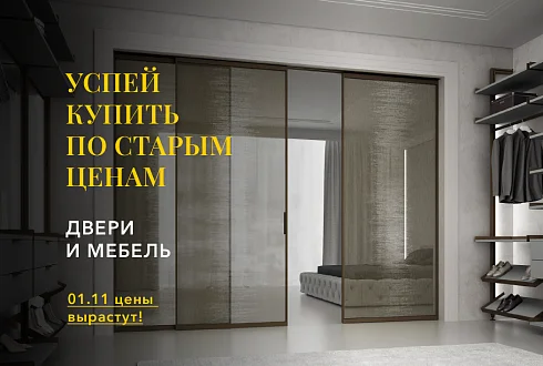 АКЦИЯ - Успей купить по старым ценам до 1.11.2025г.!