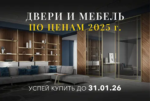  Успей купить по ЦЕНАМ 2025 года до 31 января!