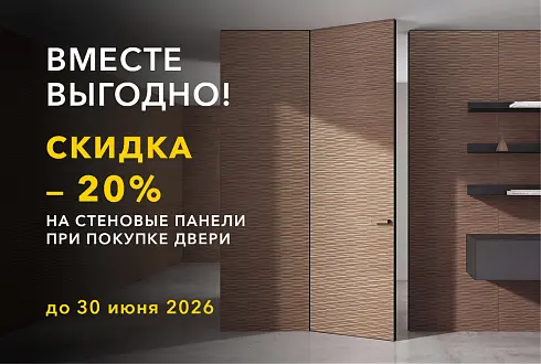 ВМЕСТЕ ВЫГОДНО: -20% на стеновые панели при покупке двери!