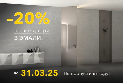 Скидка -20% на ВСЕ двери В ЭМАЛИ!