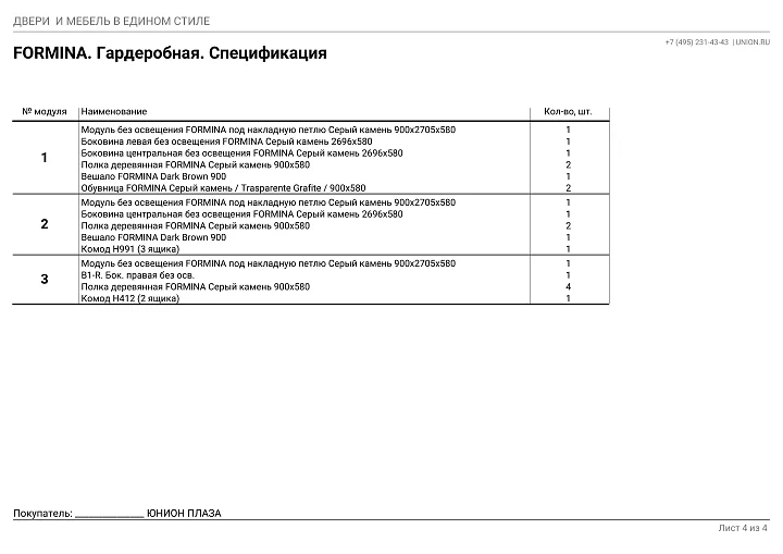 Открытая гардеробная FORMINA. Техническая информация. Лист 4.