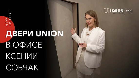 Двери UNION в офисе Ксении Собчак