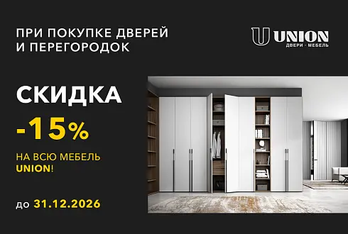 АКЦИЯ -15% на всю мебель UNION при покупке дверей и перегородок!