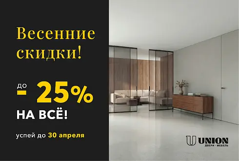 ВЕСЕННИЕ СКИДКИ до 25% НА ВСЁ!