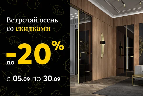 АКЦИЯ -20% на ВСЁ до 30 сентября!