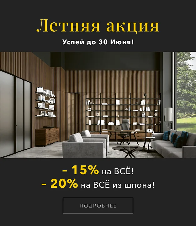 Летняя АКЦИЯ! -15% на ВСЁ и -20% на ВСЁ из шпона!