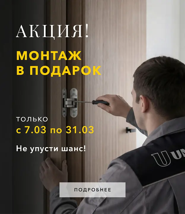  АКЦИЯ - МОНТАЖ В ПОДАРОК!