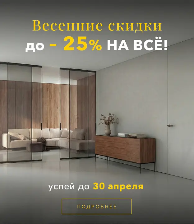 ВЕСЕННИЕ СКИДКИ до 25% НА ВСЁ!