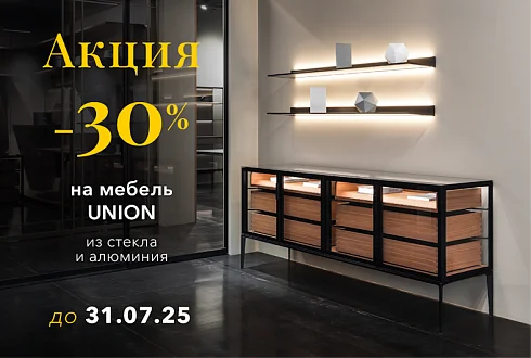 АКЦИЯ -30% на мебель UNION до 31 июля!