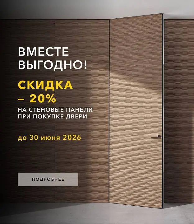 ВМЕСТЕ ВЫГОДНО: -20% на стеновые панели при покупке двери!