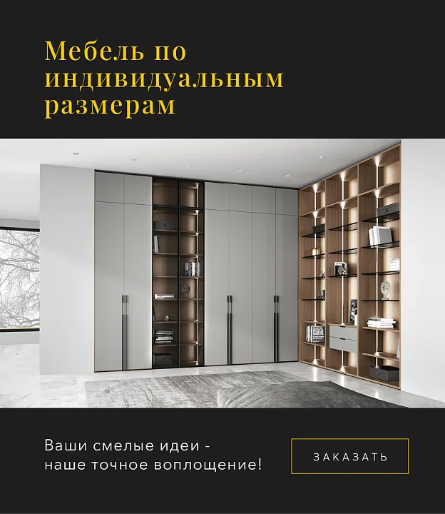 Мебель по индивидуальным размерам