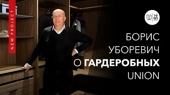 Борис Уборевич о гардеробных UNION