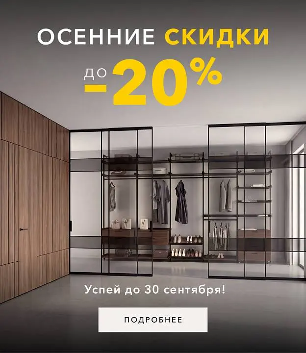 Осенние скидки до -20%!