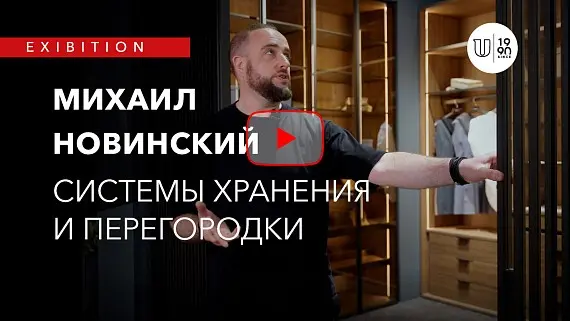 Михаил Новинский про обновленные раздвижные системы и корпусную | MosBuild 2023