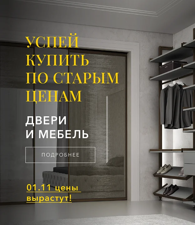 Успей купить по старым ценам до 1/11