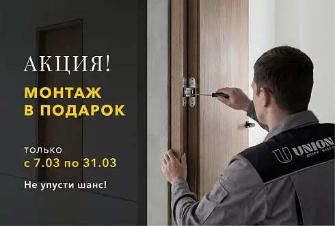  АКЦИЯ - МОНТАЖ В ПОДАРОК!