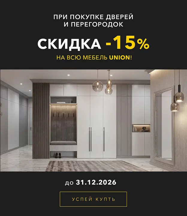 АКЦИЯ -15% на всю мебель UNION при покупке дверей и перегородок!