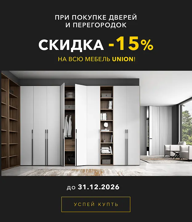 АКЦИЯ -15% на всю мебель UNION при покупке дверей и перегородок!